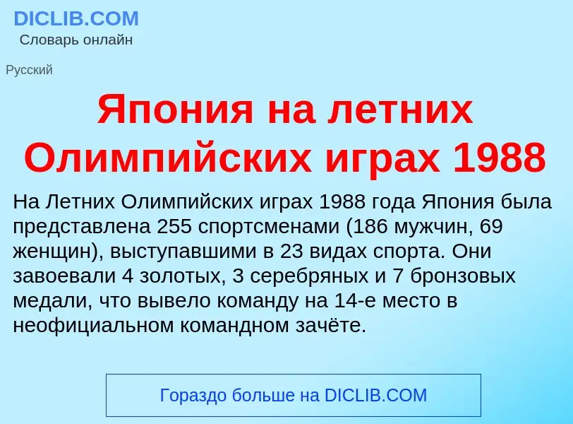 Τι είναι Япония на летних Олимпийских играх 1988 - ορισμός