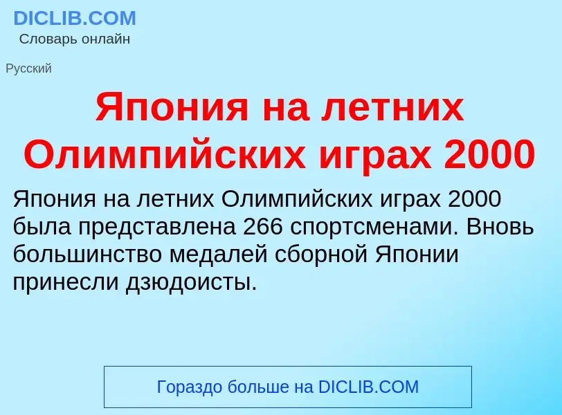 Τι είναι Япония на летних Олимпийских играх 2000 - ορισμός