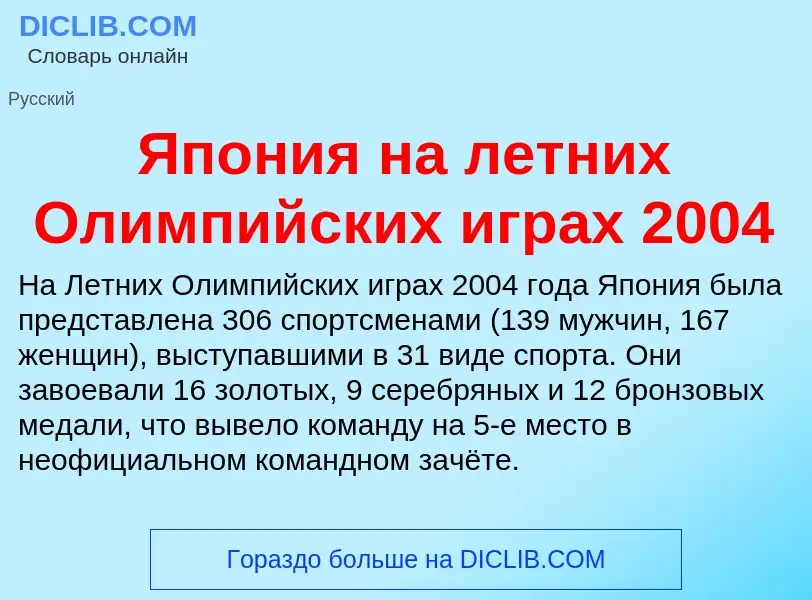 Τι είναι Япония на летних Олимпийских играх 2004 - ορισμός