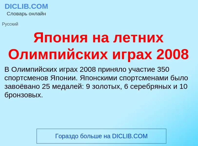 Τι είναι Япония на летних Олимпийских играх 2008 - ορισμός