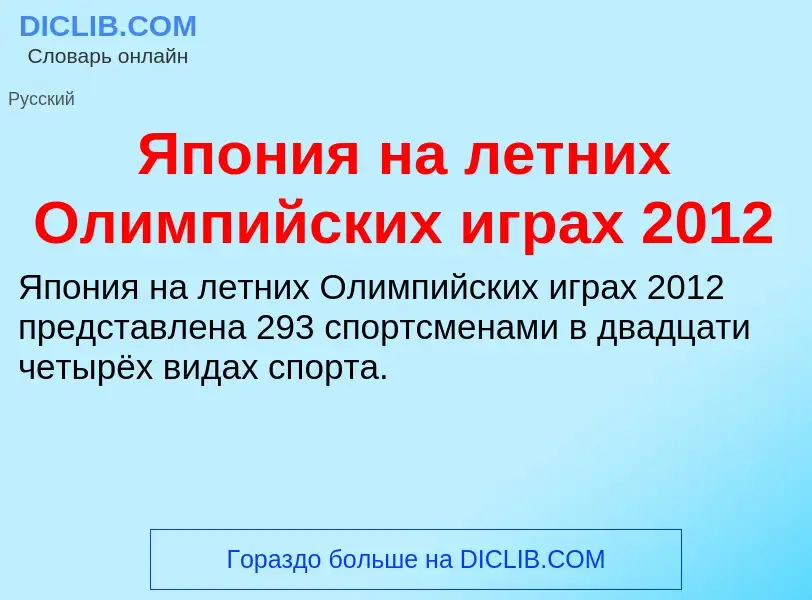 Τι είναι Япония на летних Олимпийских играх 2012 - ορισμός