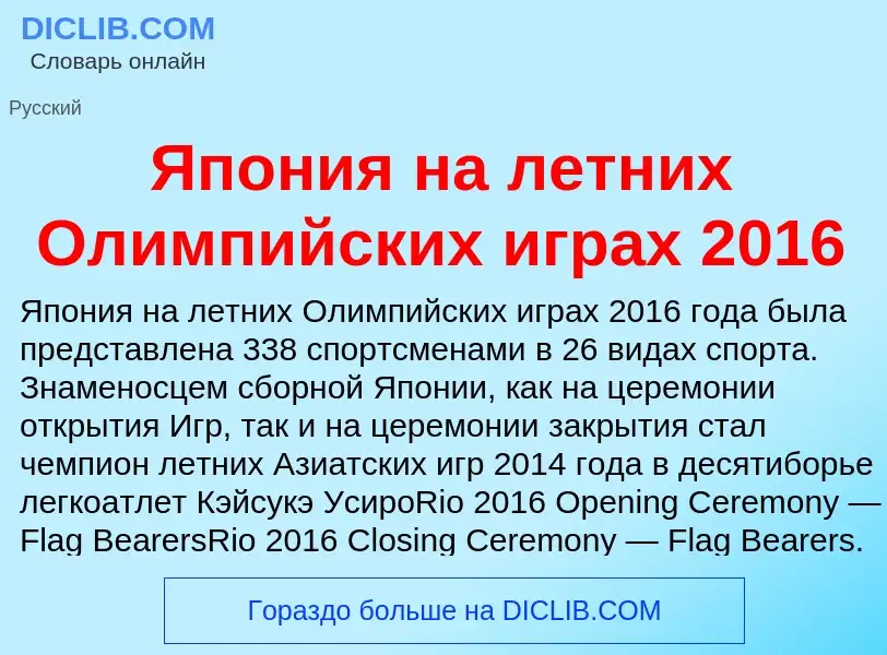 Τι είναι Япония на летних Олимпийских играх 2016 - ορισμός