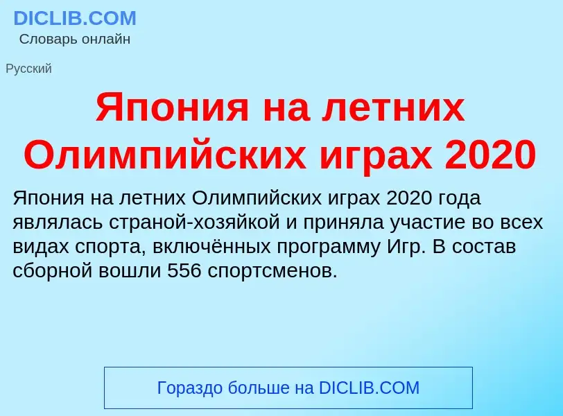 Τι είναι Япония на летних Олимпийских играх 2020 - ορισμός