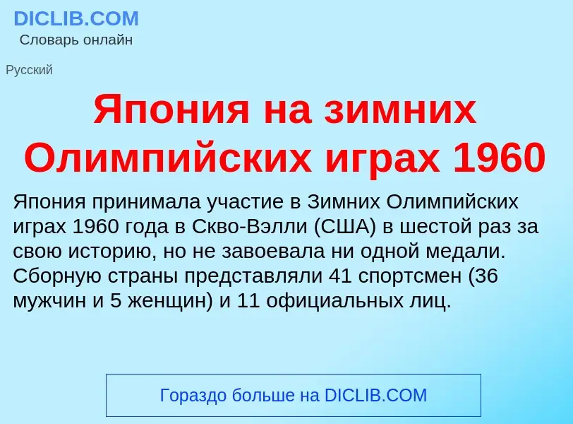 Τι είναι Япония на зимних Олимпийских играх 1960 - ορισμός