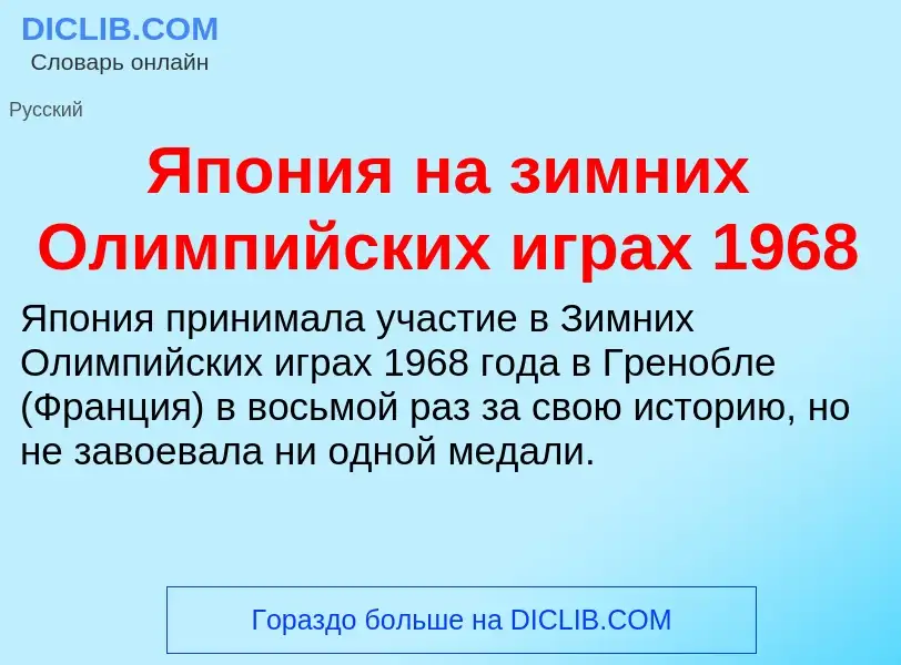 Τι είναι Япония на зимних Олимпийских играх 1968 - ορισμός