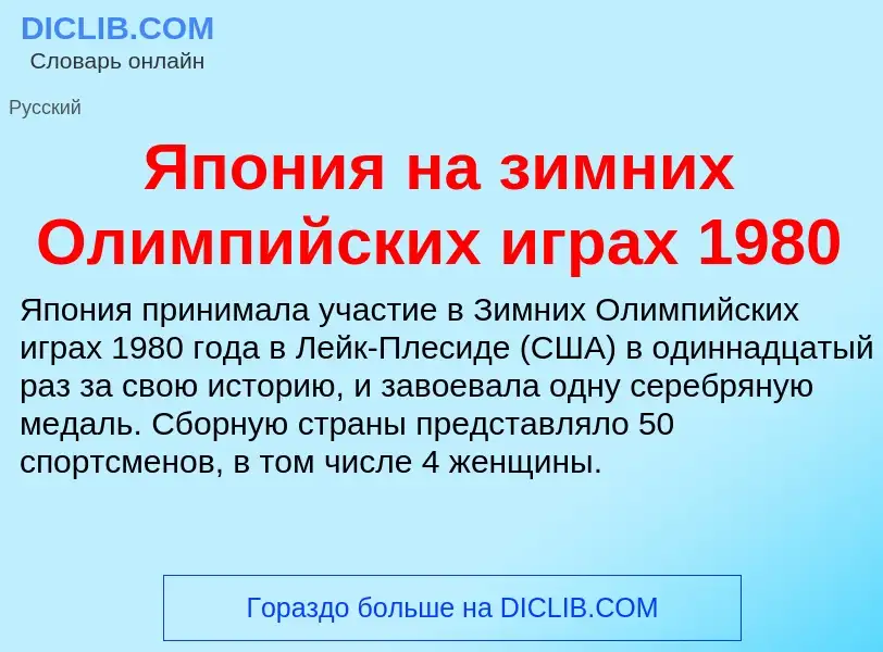 Τι είναι Япония на зимних Олимпийских играх 1980 - ορισμός