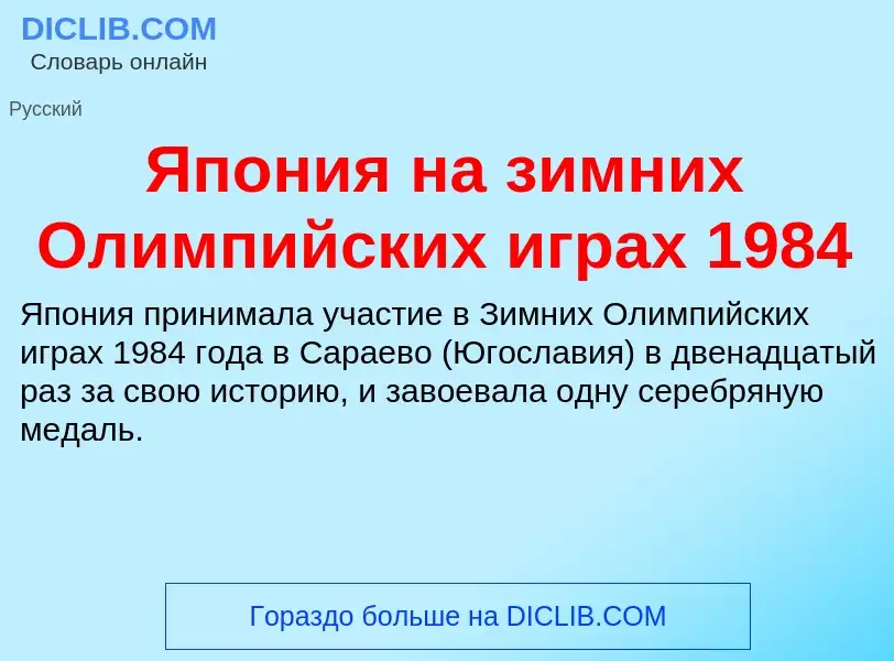 Τι είναι Япония на зимних Олимпийских играх 1984 - ορισμός