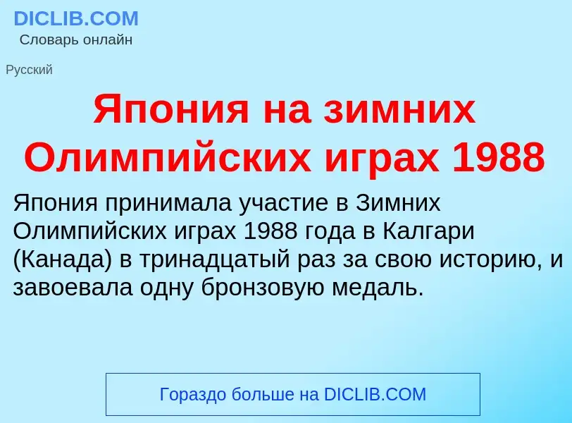 Τι είναι Япония на зимних Олимпийских играх 1988 - ορισμός