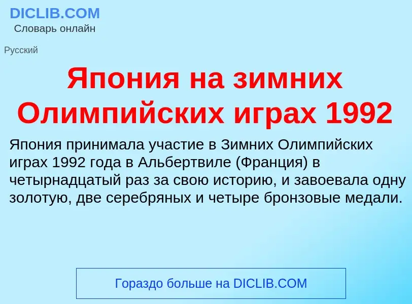 Τι είναι Япония на зимних Олимпийских играх 1992 - ορισμός