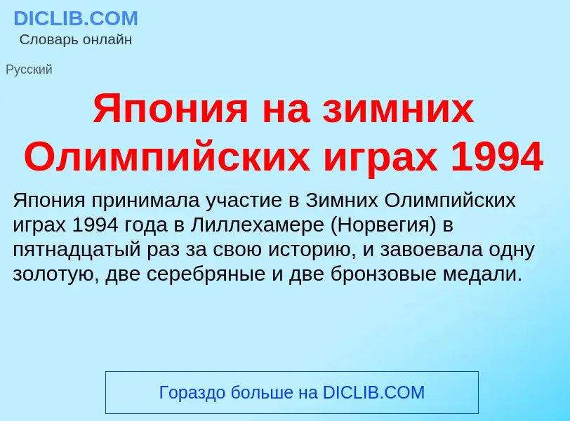 Τι είναι Япония на зимних Олимпийских играх 1994 - ορισμός