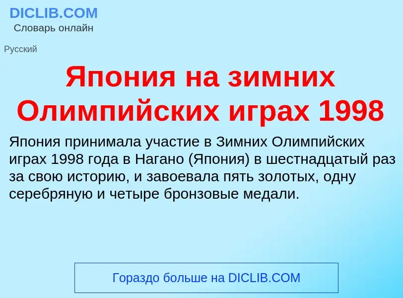 Τι είναι Япония на зимних Олимпийских играх 1998 - ορισμός