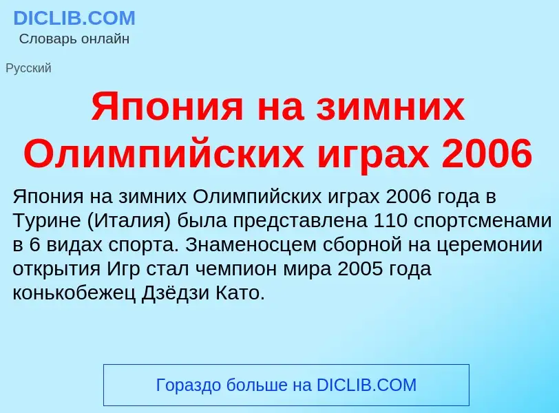 Τι είναι Япония на зимних Олимпийских играх 2006 - ορισμός