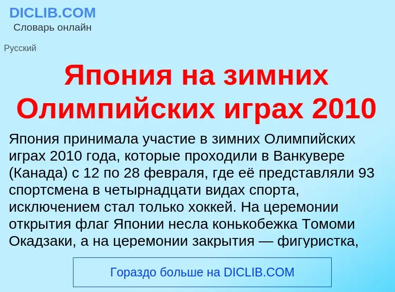 Τι είναι Япония на зимних Олимпийских играх 2010 - ορισμός