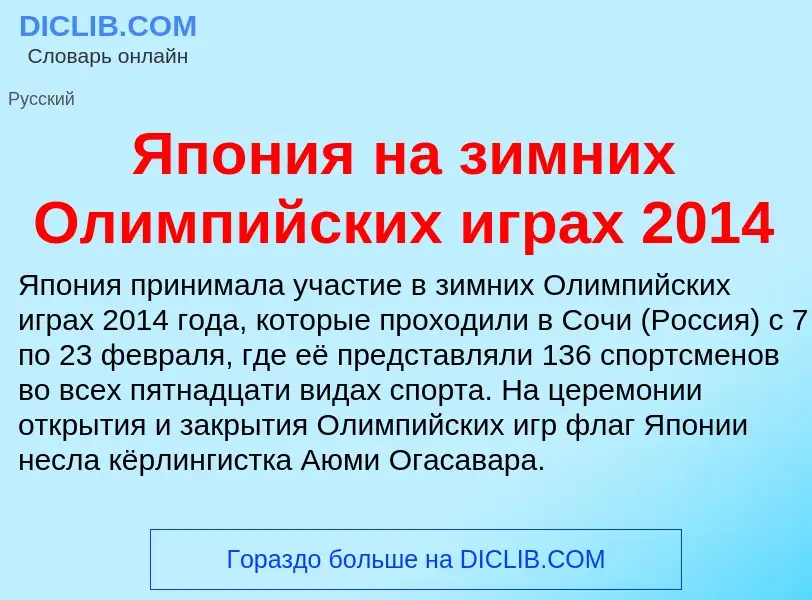 Τι είναι Япония на зимних Олимпийских играх 2014 - ορισμός