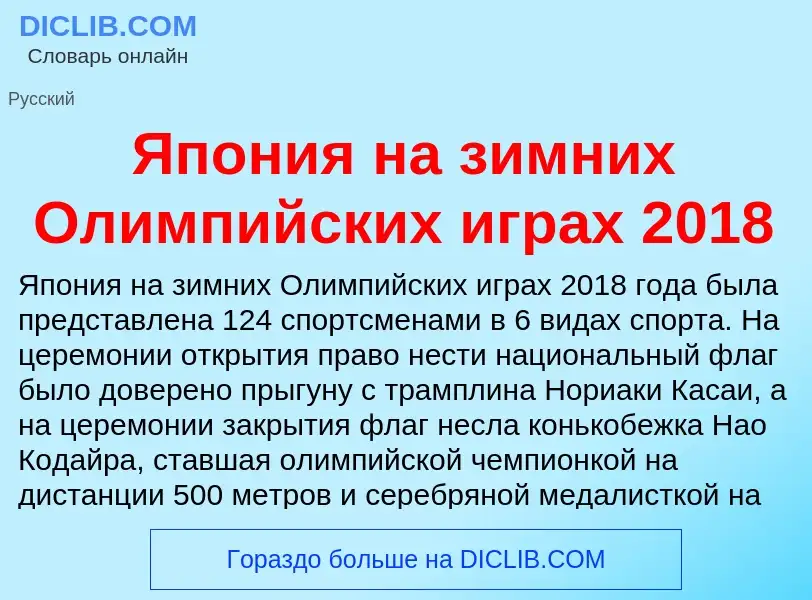 Τι είναι Япония на зимних Олимпийских играх 2018 - ορισμός