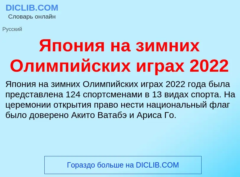 Τι είναι Япония на зимних Олимпийских играх 2022 - ορισμός