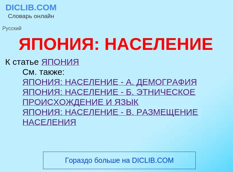 O que é ЯПОНИЯ: НАСЕЛЕНИЕ - definição, significado, conceito