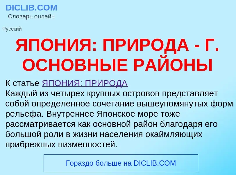 Что такое ЯПОНИЯ: ПРИРОДА - Г. ОСНОВНЫЕ РАЙОНЫ - определение