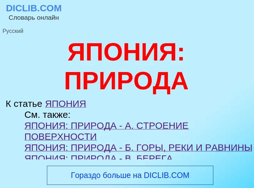 Что такое ЯПОНИЯ: ПРИРОДА - определение