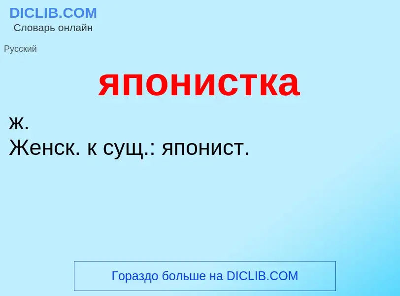 ¿Qué es японистка? - significado y definición