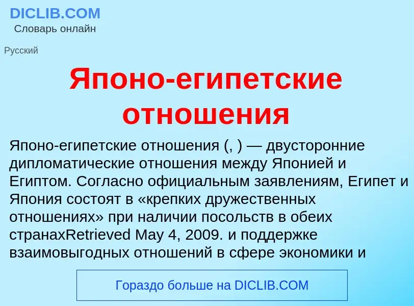 Τι είναι Японо-египетские отношения - ορισμός