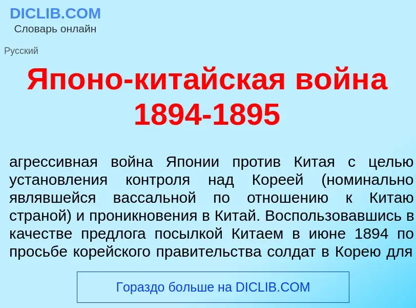 Что такое Яп<font color="red">о</font>но-кит<font color="red">а</font>йская войн<font color="red">а<