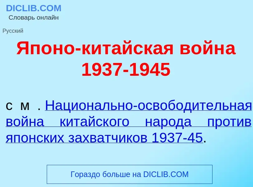 Τι είναι Яп<font color="red">о</font>но-кит<font color="red">а</font>йская войн<font color="red">а</