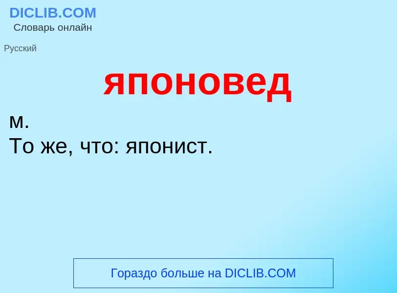 ¿Qué es японовед? - significado y definición