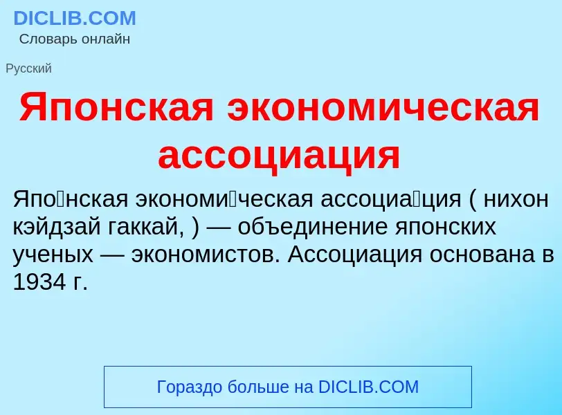 Τι είναι Японская экономическая ассоциация - ορισμός