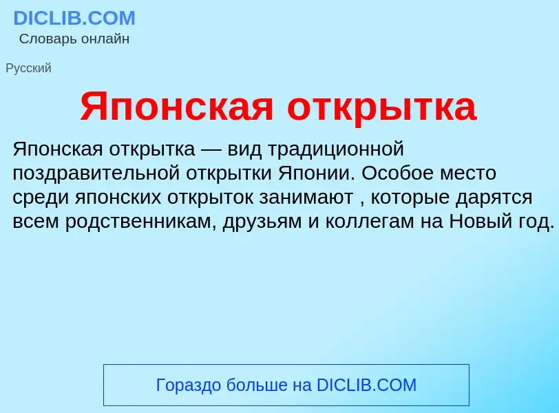 What is Японская открытка - definition