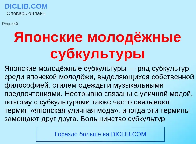 Τι είναι Японские молодёжные субкультуры - ορισμός