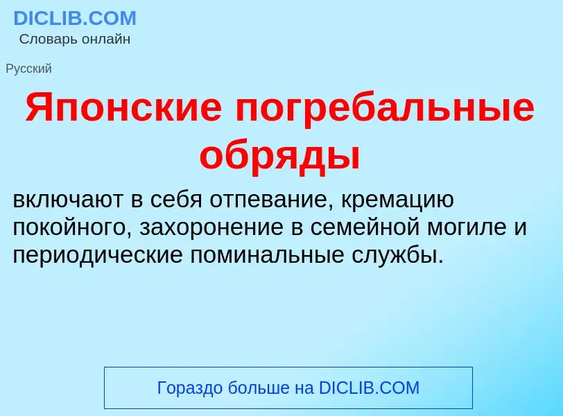 Τι είναι Японские погребальные обряды - ορισμός