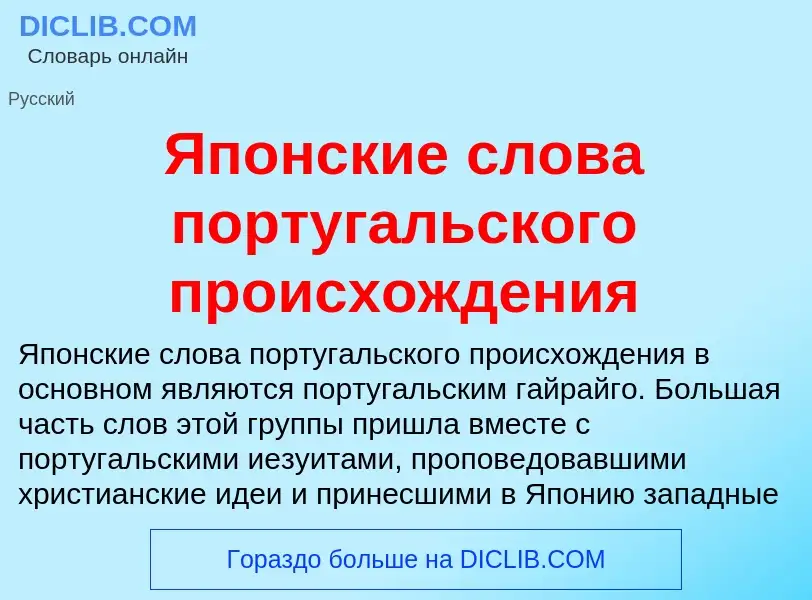 Τι είναι Японские слова португальского происхождения - ορισμός