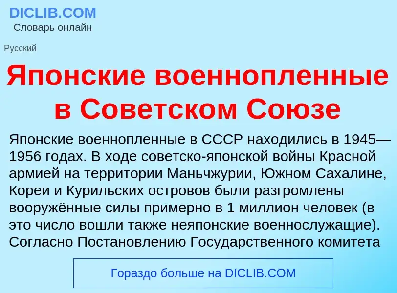 Τι είναι Японские военнопленные в Советском Союзе - ορισμός