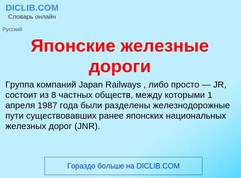 Τι είναι Японские железные дороги - ορισμός