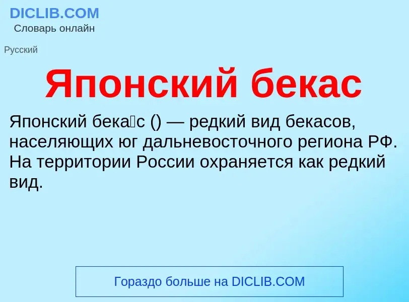 Τι είναι Японский бекас - ορισμός