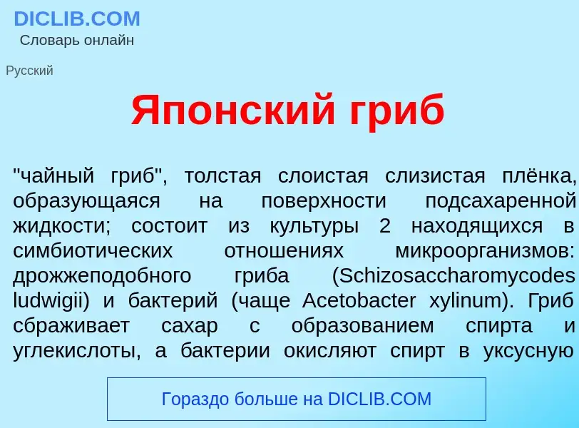 Что такое Яп<font color="red">о</font>нский гриб - определение