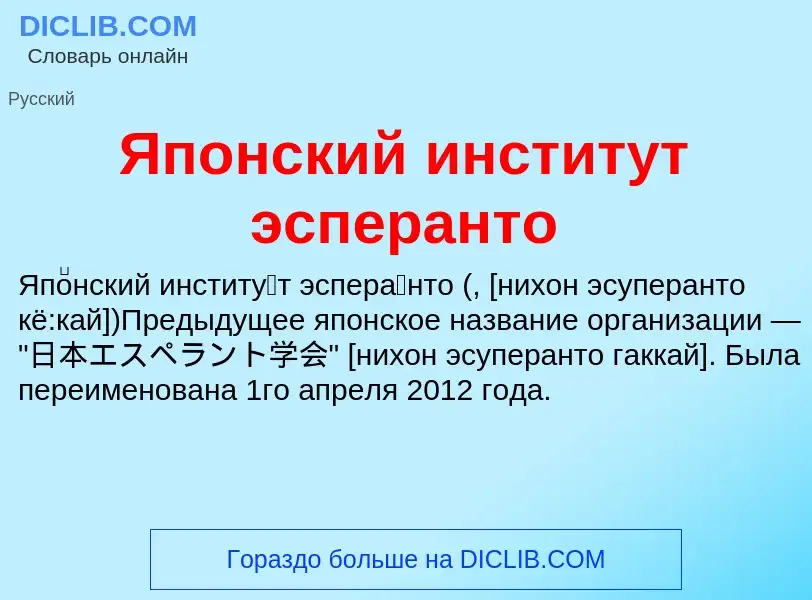 Τι είναι Японский институт эсперанто - ορισμός