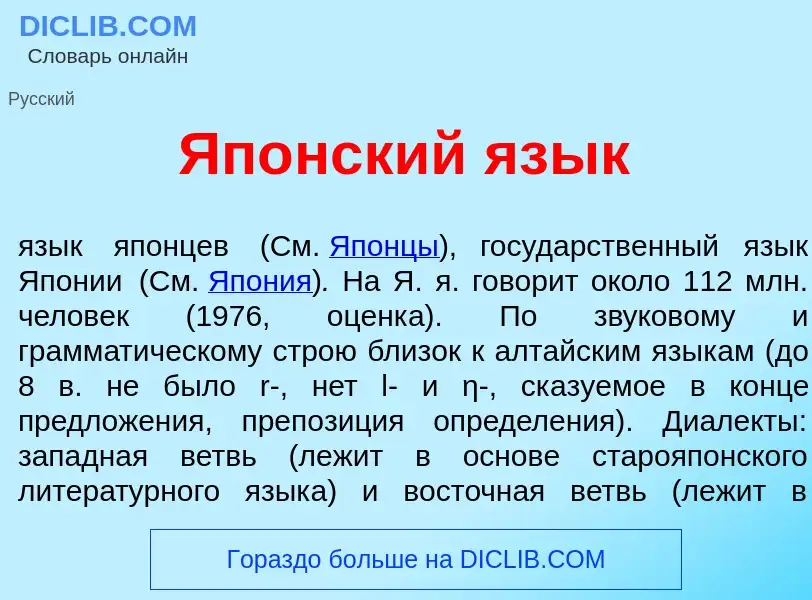 O que é Яп<font color="red">о</font>нский яз<font color="red">ы</font>к - definição, significado, co