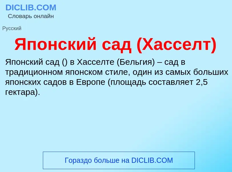 Τι είναι Японский сад (Хасселт) - ορισμός