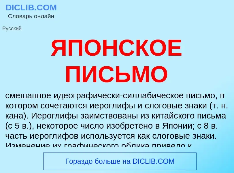 O que é ЯПОНСКОЕ ПИСЬМО - definição, significado, conceito