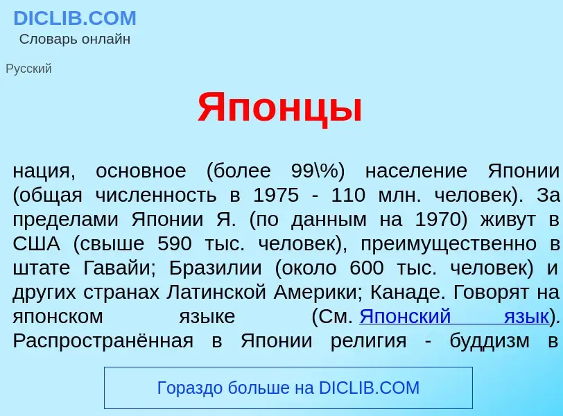 Что такое Яп<font color="red">о</font>нцы - определение