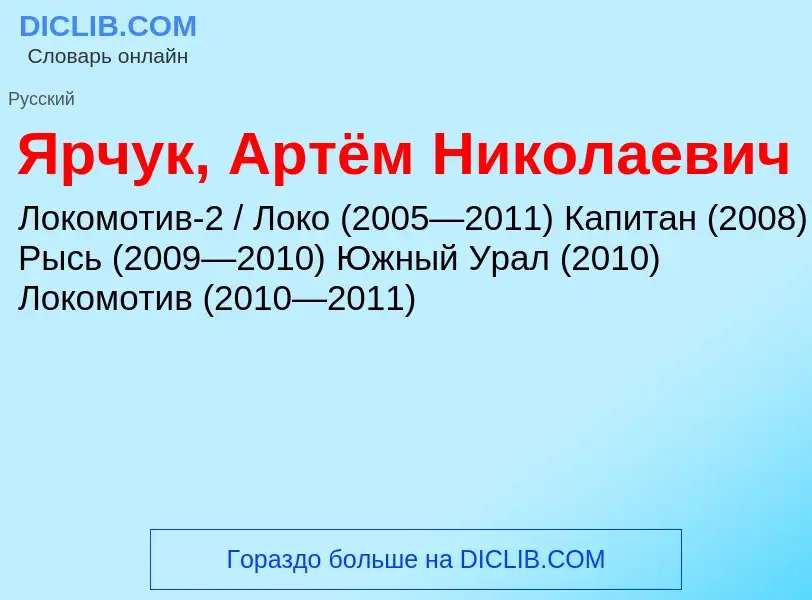 Τι είναι Ярчук, Артём Николаевич - ορισμός