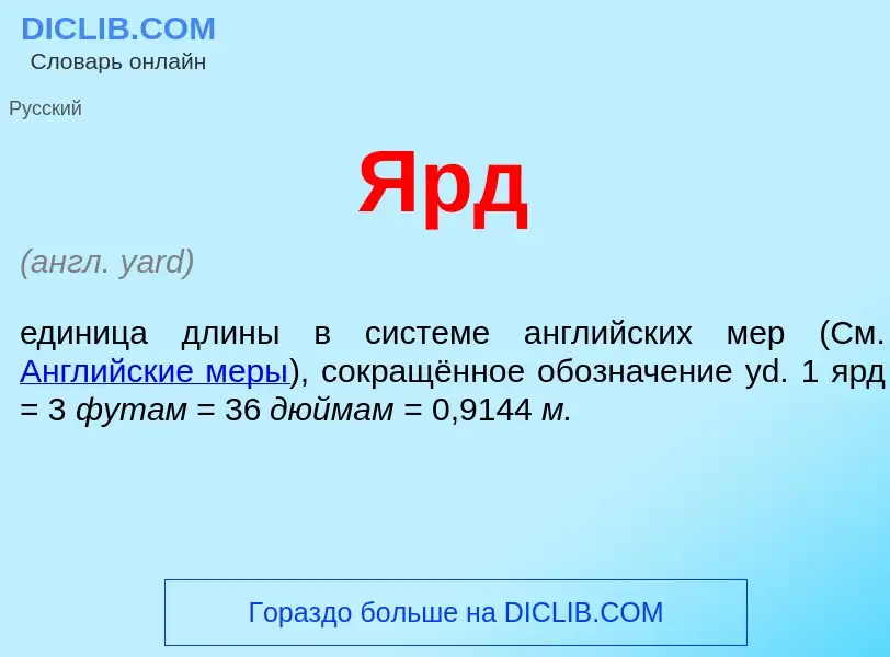 O que é Ярд - definição, significado, conceito