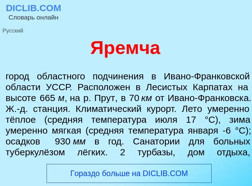 Что такое Яр<font color="red">е</font>мча - определение