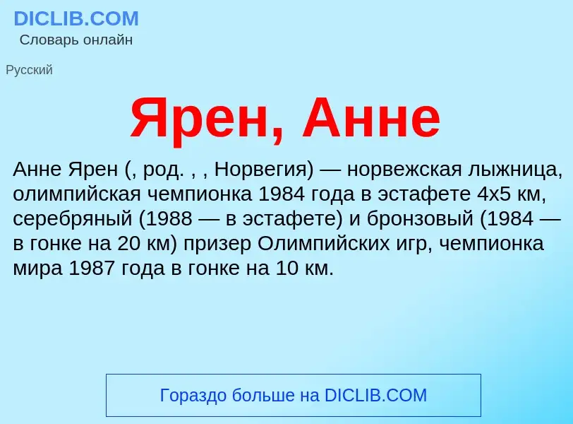 ¿Qué es Ярен, Анне? - significado y definición