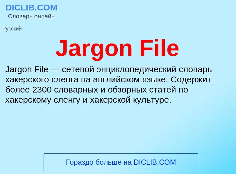 Что такое Jargon File - определение