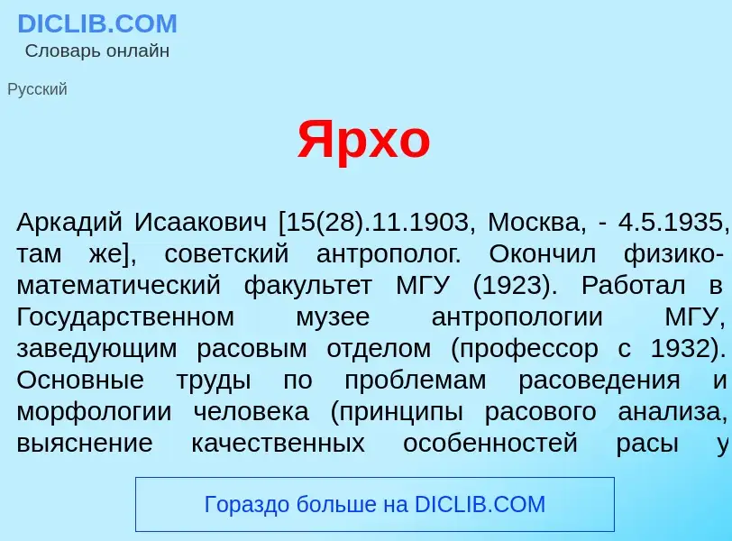 Τι είναι Ярх<font color="red">о</font> - ορισμός