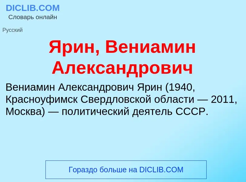 Τι είναι Ярин, Вениамин Александрович - ορισμός