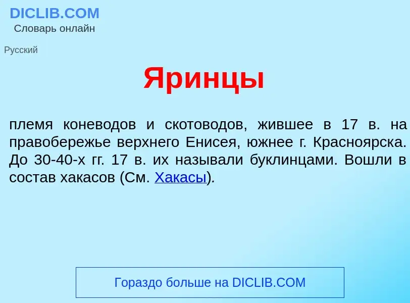 Что такое Яр<font color="red">и</font>нцы - определение